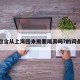 包含从上海回来需要隔离吗?的词条
