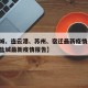 【盐城、连云港、苏州、宿迁最新疫情通报,江苏盐城最新疫情报告】