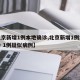 【北京新增1例本地确诊,北京新增1例本地确诊 1例疑似病例】