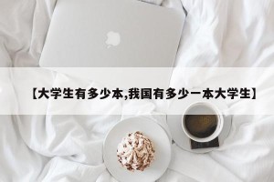 【大学生有多少本,我国有多少一本大学生】