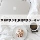 【大学生有多少本,我国有多少一本大学生】