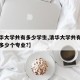 【清华大学共有多少学生,清华大学共有多少学生多少个专业?】