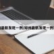 郑州最新发现一例/郑州最新发现一例在哪