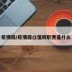 疫情路/疫情路口值班职责是什么