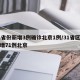 31省份新增3例确诊北京1例/31省区市新增71例北京