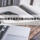2022年限号最新调整/2022年限号查询