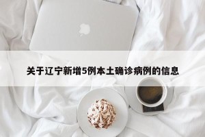 关于辽宁新增5例本土确诊病例的信息