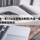 大连一家11口全部确诊新冠/大连一家11口全部新冠肺炎