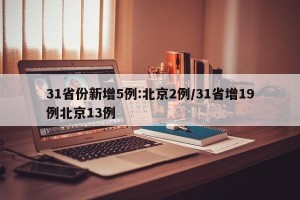 31省份新增5例:北京2例/31省增19例北京13例