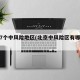 北京7个中风险地区(北京中风险区有哪几个)