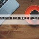 上海疫情防控最新政策(上海疫情防控最新文件)