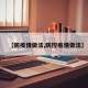 【防疫情做法,防控疫情做法】