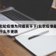 北京此轮疫情为何居高不下/北京疫情最新情况为什么不更新