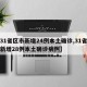 【31省区市新增24例本土确诊,31省区市新增28例本土确诊病例】