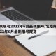 北京限号2022年6月最新限号/北京限号2022年6月最新限号规定