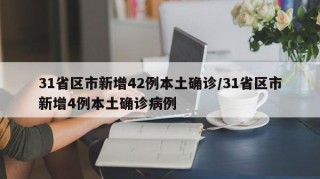 31省区市新增42例本土确诊/31省区市新增4例本土确诊病例
