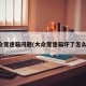 大众变速箱问题(大众变速箱坏了怎么办)