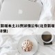 北京新增本土21例详情公布(北京新增本土6例详情)