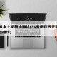 31省本土无新增确诊(31省份昨日无新增本地确诊)