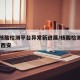 西安核酸检测平台异常新进展/核酸检测机构查询 西安