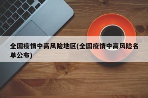 全国疫情中高风险地区(全国疫情中高风险名单公布)