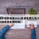 清明节放假安排2021高速免费几天(清明节放假高速免费时间)