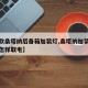 【新款桑塔纳后备箱加装灯,桑塔纳加装后备箱灯怎样取电】