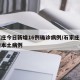 石家庄今日新增16例确诊病例/石家庄今日新增本土病例