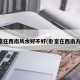 卧室在西南风水好不好(卧室在西南方向)