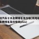纯电动汽车十大名牌排名及价格(纯电动汽车十大名牌排名及价格宋plus)