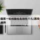 西安最新一轮核酸检出阳性77人/西安出现阳性病例