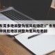 广东东莞多地调整为低风险地区/广东东莞一地由中风险地区调整为低风险地区