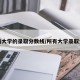 西南大学的录取分数线/所有大学录取分数