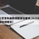 【北京发布最新核酸查验要求,2021北京核酸检测规定】