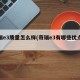 奇瑞e3质量怎么样(奇瑞e3有哪些优点缺点)