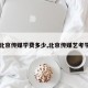 【北京传媒学费多少,北京传媒艺考学校】