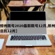 【郑州限号2020最新限号12月,郑州限号日历12月】