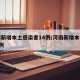 河南新增本土感染者14例/河南新增本土确诊1例