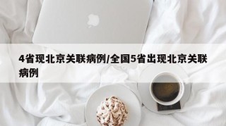 4省现北京关联病例/全国5省出现北京关联病例
