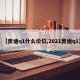 【奥迪q1什么价位,2021奥迪q1】