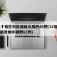 31个省区市新增确诊病例46例(31省区市新增确诊病例62例)