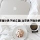 北京确诊男子被立案(北京男子确诊瞒报)