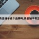 【有良品铺子这个品牌吗,良品铺子是正品吗】