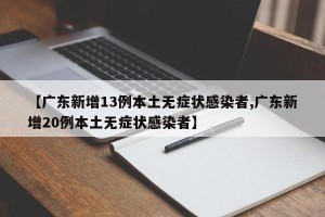【广东新增13例本土无症状感染者,广东新增20例本土无症状感染者】