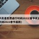 春节高速免费通行时间2022(春节高速免费时间2021春节最新)