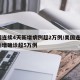 美国连续4天新增病例超2万例/美国连续4天新增确诊超5万例