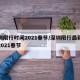 深圳限行时间2021春节/深圳限行最新消息2021春节