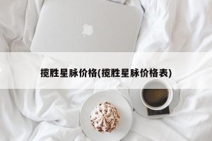 揽胜星脉价格(揽胜星脉价格表)
