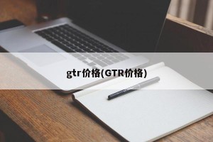 gtr价格(GTR价格)