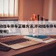 【手动挡车停车正确方法,手动挡车停车正确方法视频】